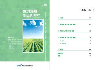[이슈리포트 5호] 농기계