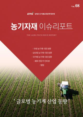 [이슈리포트 8호] 농기계