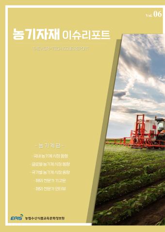 [이슈리포트 6호] 농기계