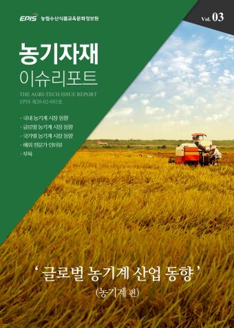 [농기자재이슈리포트3호] 농기계
