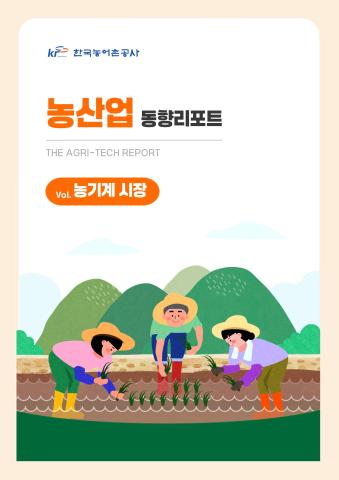 [농산업] 농산업 동향리포트 7호