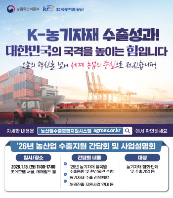 2026년 농산업 수출지원 사업설명회 참가모집