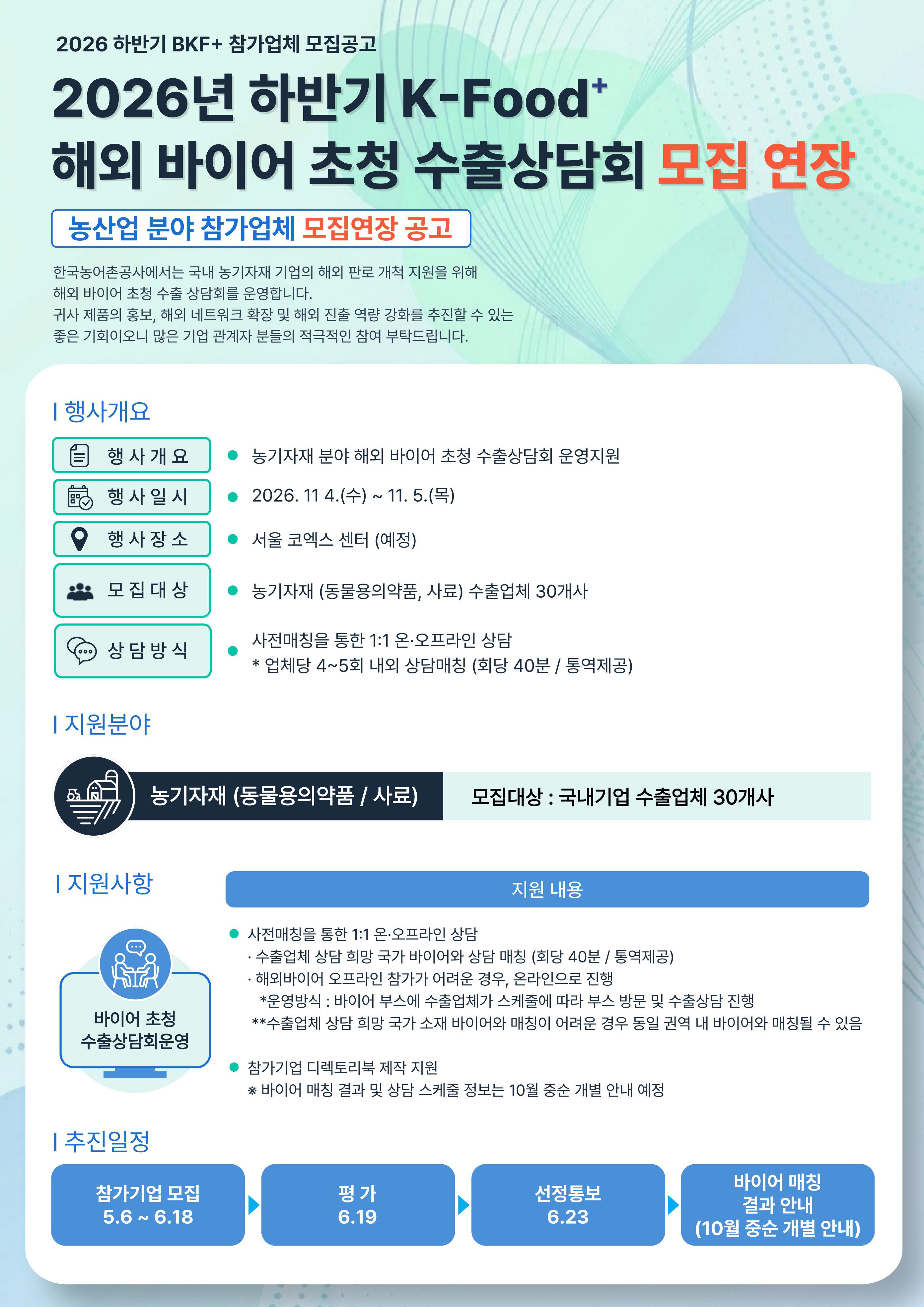 2026 하반기 K-Food+ 바이어초청 수출상담회(BKF+)  농산업 분야 참가업체 모집(연장공고)