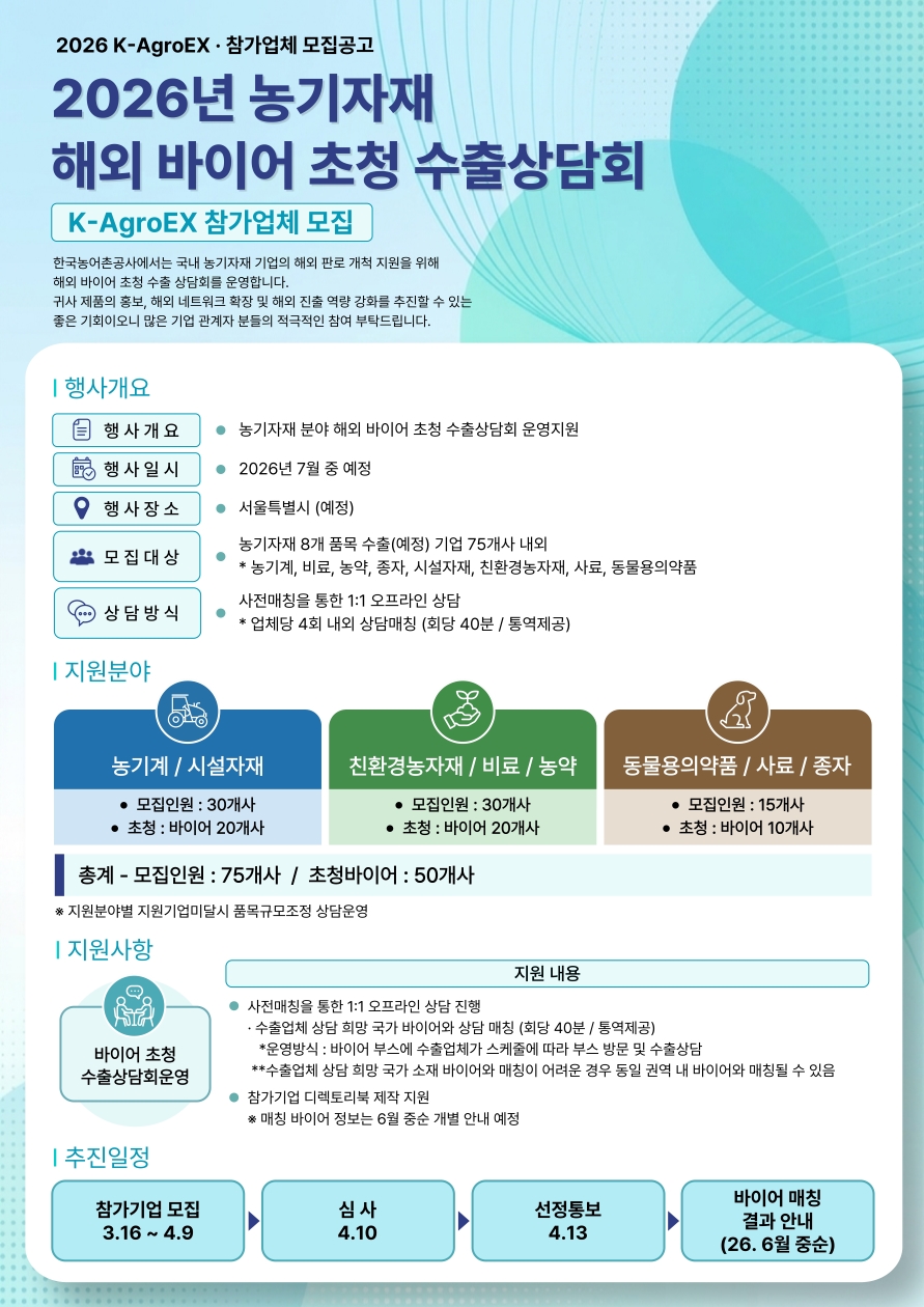 2026년 농기자재 (K-AgroEX) 해외 바이어 초청 수출상담회 참가업체 모집공고(연장공고)