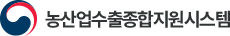 농산업수출종합지원시스템