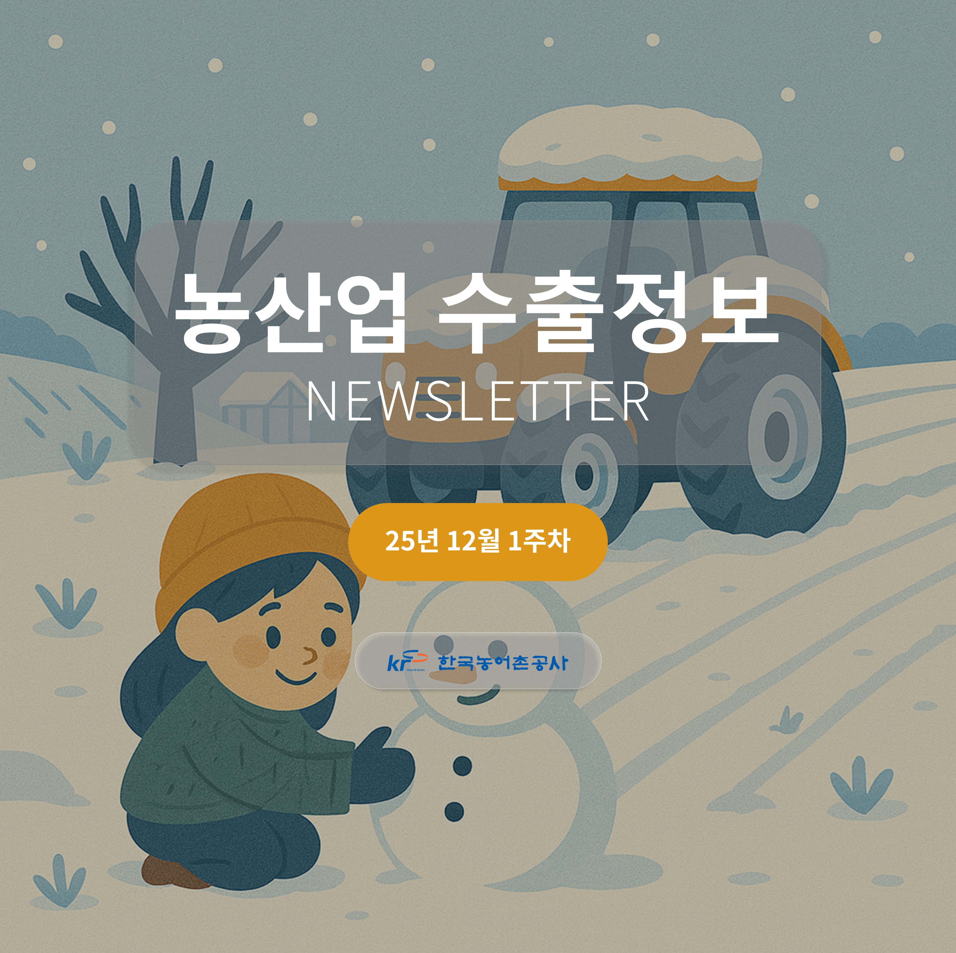 2025년 12월 1주차 카드뉴스