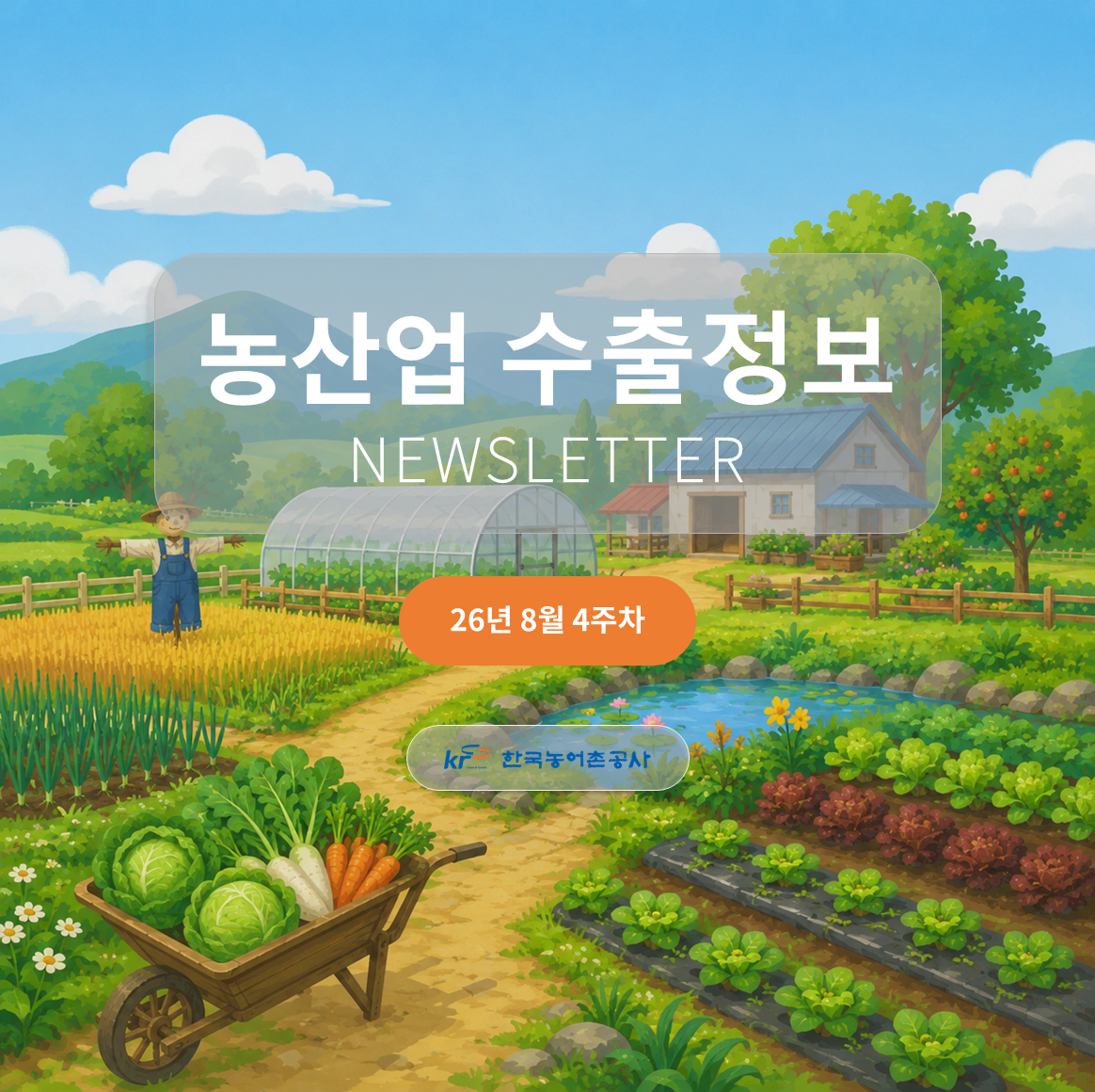 2026년 8월 4주차 카드뉴스